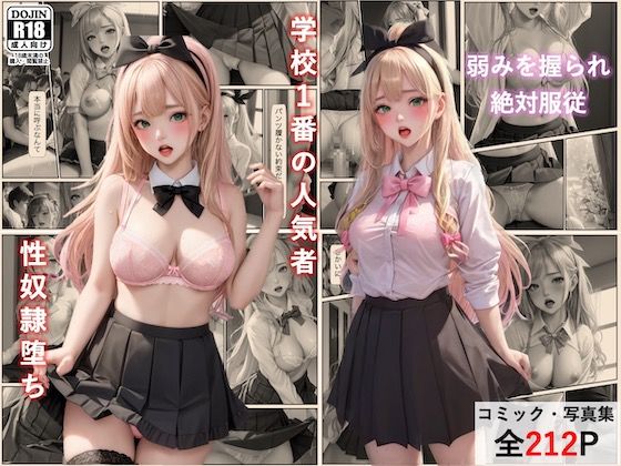 学校の人気者「坂口陽奈」の性奴●堕ち