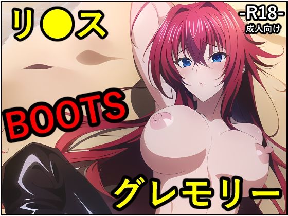 リ●ス・グレモリー BOOTS