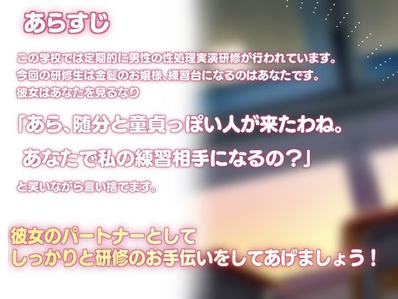 サンプル画像2:放課後の性処理研修！金髪お嬢様のSEX練習パートナーになりました！(めにきゅーと！) [d_301407]