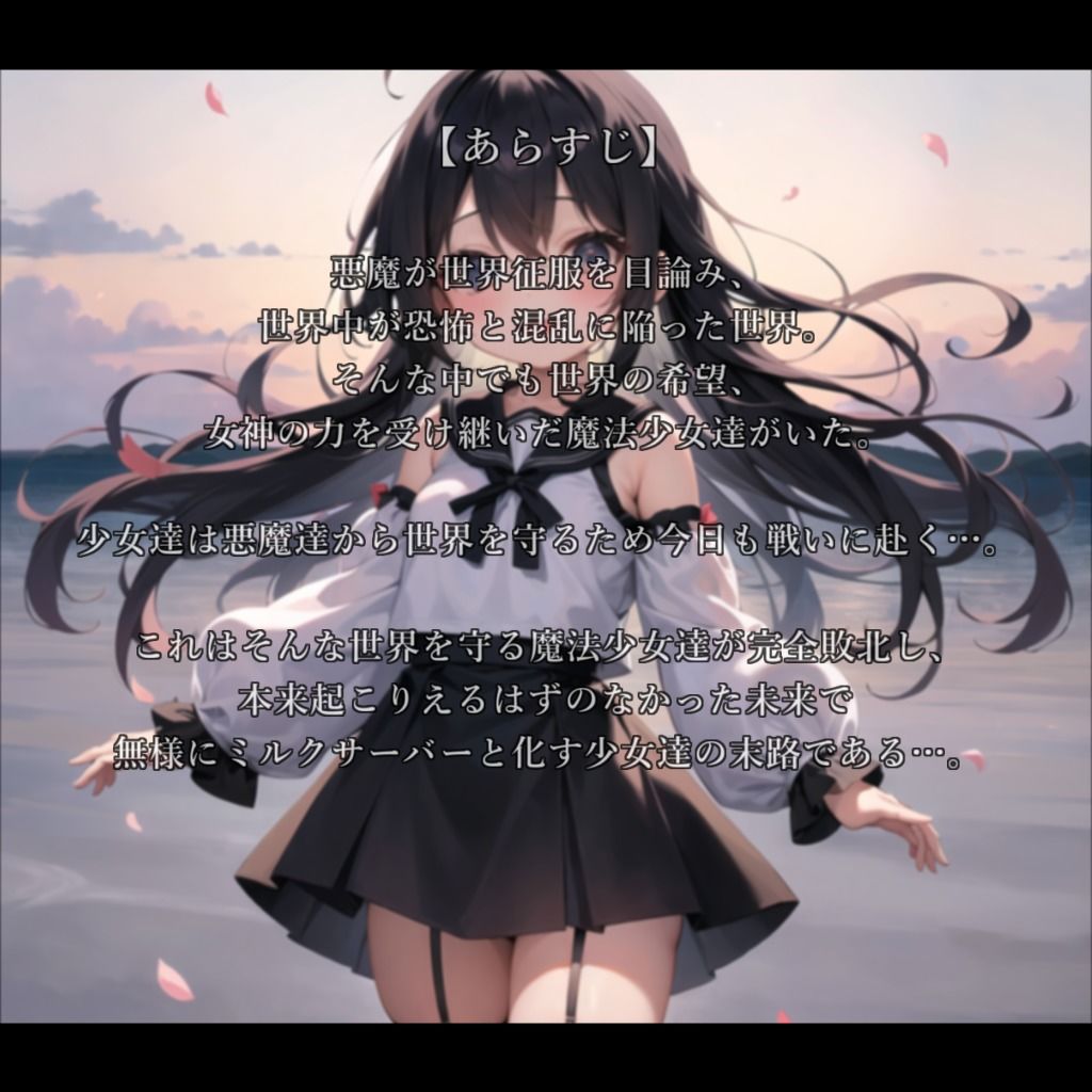 サンプル画像1:ロリ魔法少女、悪の組織に無様に敗北し、ミルクサーバーとして利用される(エーギルマン) [d_301544]