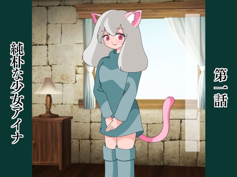 サンプル画像1:猫耳ふたなり少女AINA(あおはるアミーゴ☆) [d_301554]