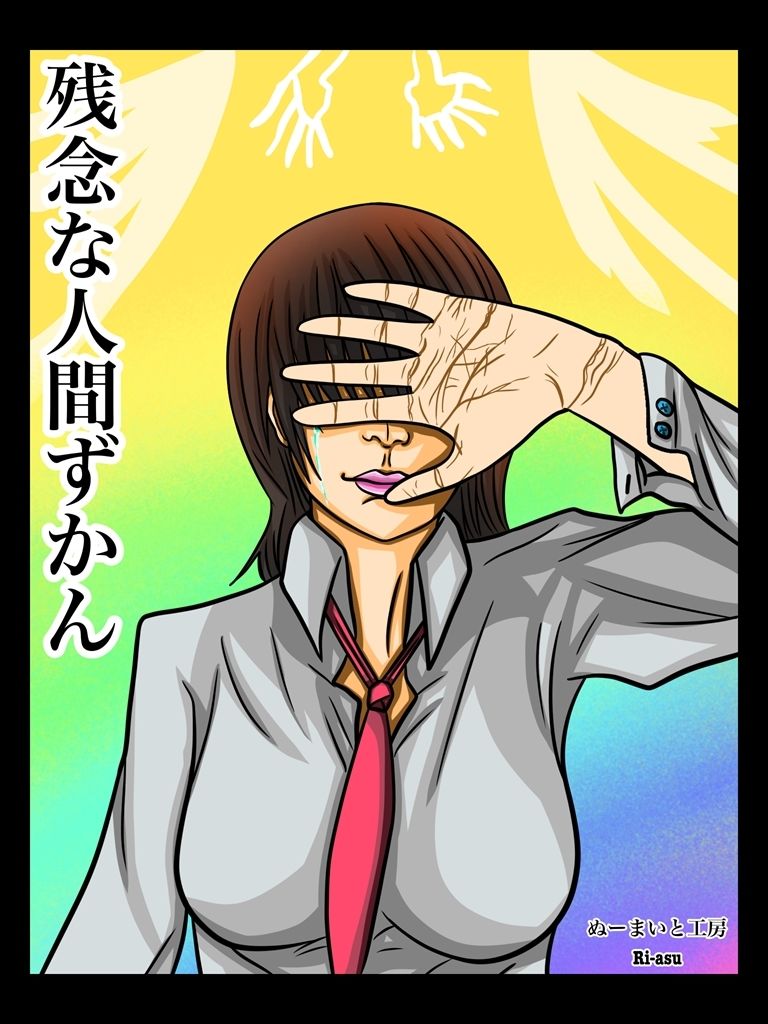 サンプル画像1:残念な人間ずかん(ぬーまいと工房) [d_301568]