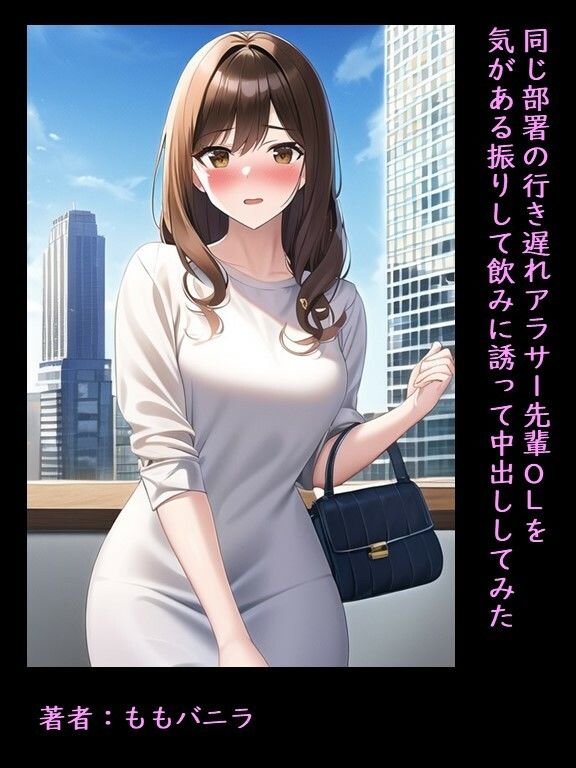サンプル画像6:同じ部署の行き遅れアラサー先輩OLを気がある振りして飲みに誘って中出ししてみた(ももバニラ) [d_301631]