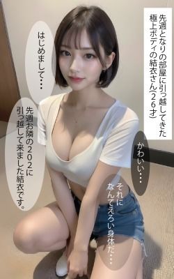 サンプル画像1:隣に引っ越してきたエロすぎる美女（セリフ付）(AIコスプレ美女) [d_301855]