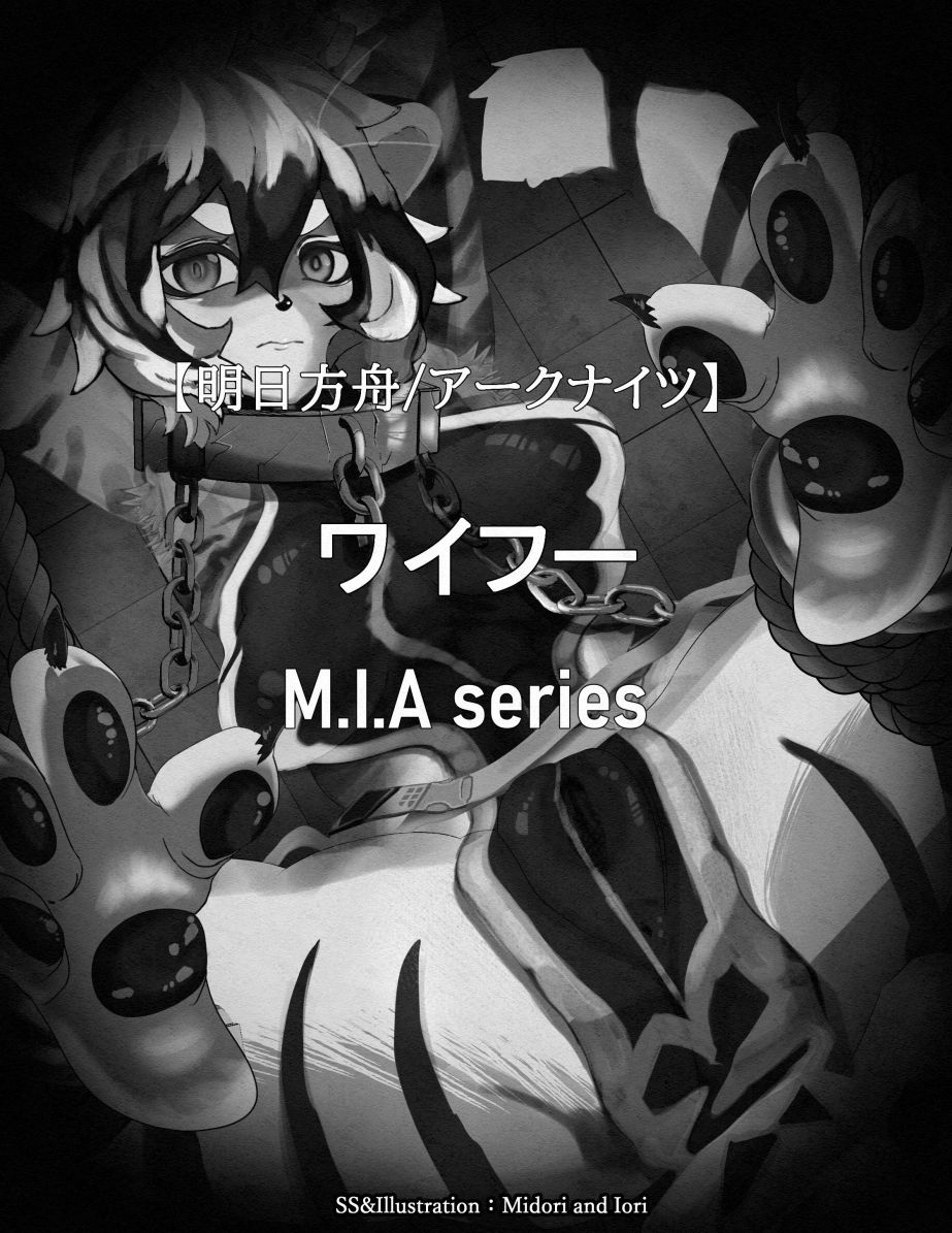 サンプル画像1:【明日方舟/アークナイツ】ワイフー敗北 M.I.A series(ミドリトイオリ) [d_301928]