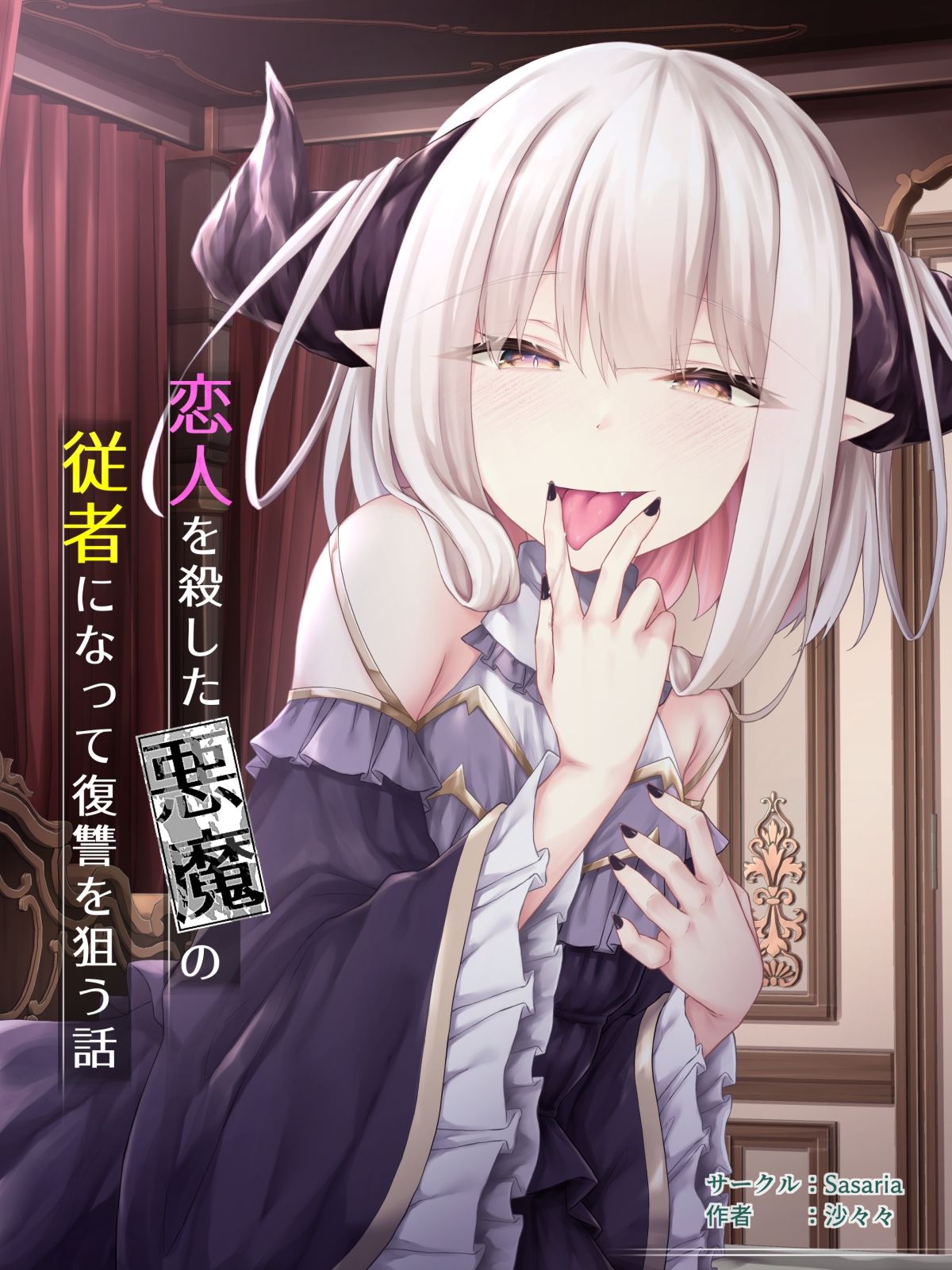 サンプル画像1:恋人を殺した悪魔の従者になって復讐を狙う話(Sasaria) [d_302054]