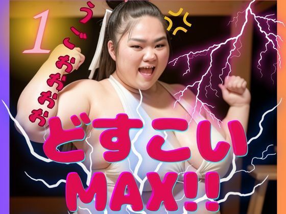 AI巨漢女どすこいMAX！！第1弾！！ ぽっちゃり 女力士 柔道 空手 格闘家 相撲 相撲取り 巨漢女 巨人 でかい big むちむち アスリート ごっつあんですのサンプル画像 6