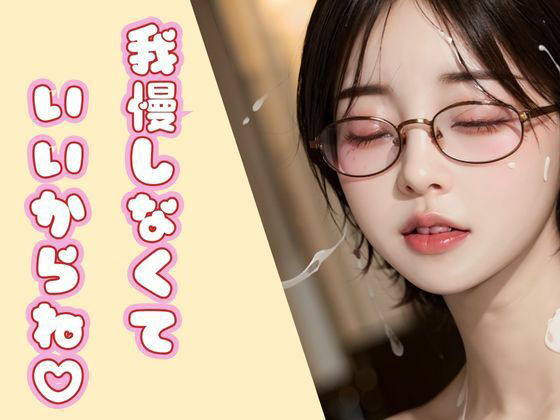 サンプル画像2:メガネっ娘のフ◯ラ画像流出！〜AI眼鏡美女のご奉仕パラダイス〜(AIアートブックス) [d_302094]