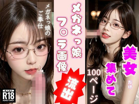 メガネっ娘のフ◯ラ画像流出！〜AI眼鏡美女のご奉仕パラダイス〜