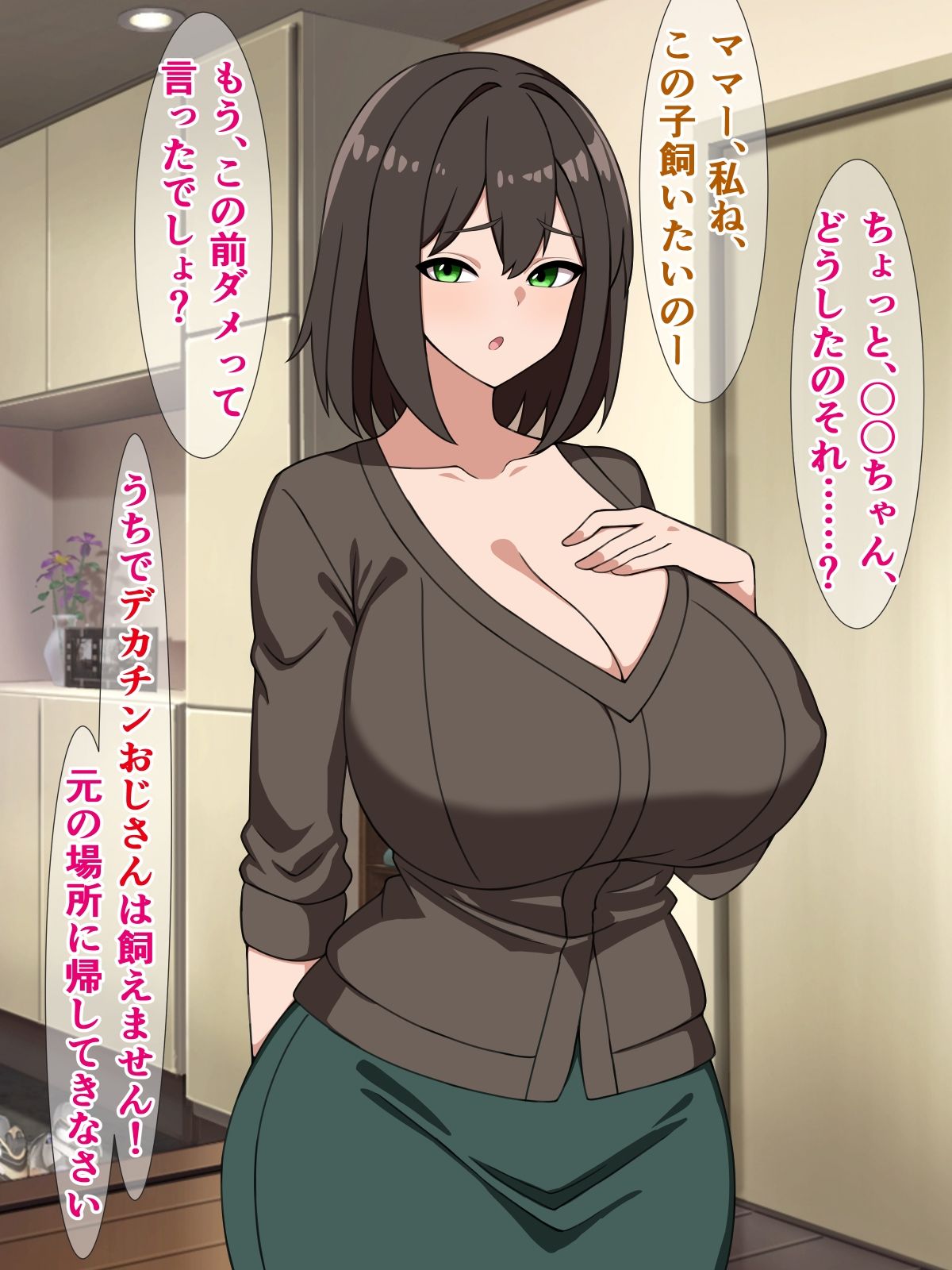 サンプル画像1:うちでデカチンおじさんは飼えません！元の場所に帰してきなさい！(さざめき通り) [d_302117]