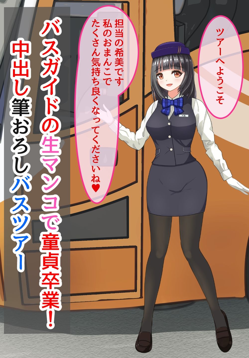 サンプル画像1:バスガイドの生マンコで童貞卒業！中出し筆おろしバスツアー(きさらぎ の) [d_302247]