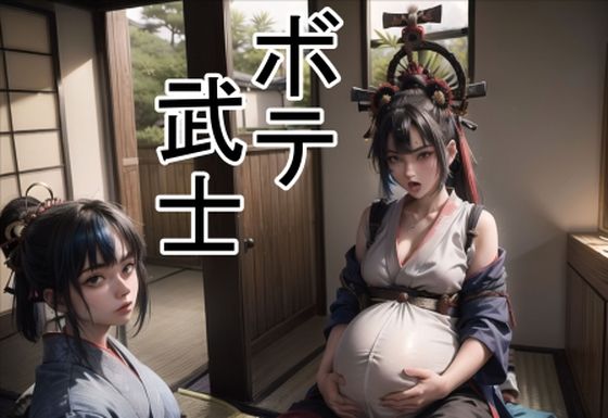 ボテ武士の商品画像