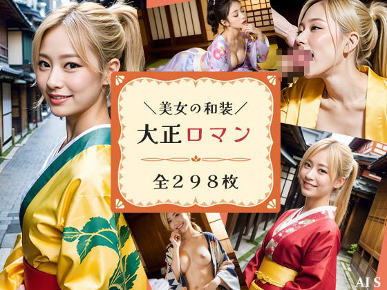 サンプル画像1:大正ロマンへ憧れて-金髪美女と行く大正時代- AIで描く究極の美女達(AIで絶世の美女を作る) [d_302621]