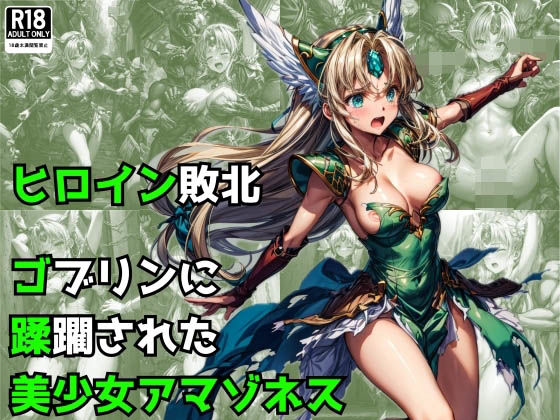 ヒロイン敗北 - ゴブリンに蹂躙された美少女アマゾネス50%OFF