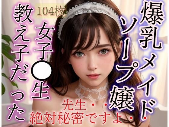 爆乳メイドソープ嬢は教え子のJKだった！ 二人だけの秘密