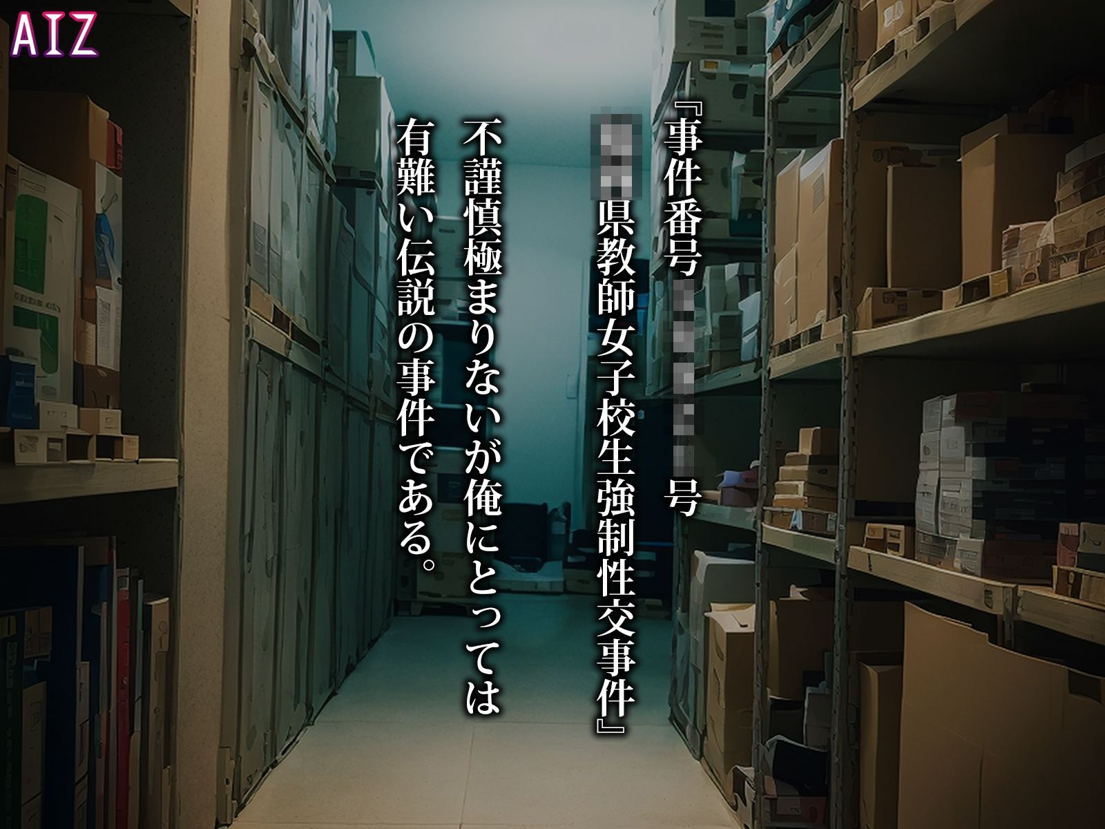 サンプル画像2:犯校記(AIZ) [d_302770]