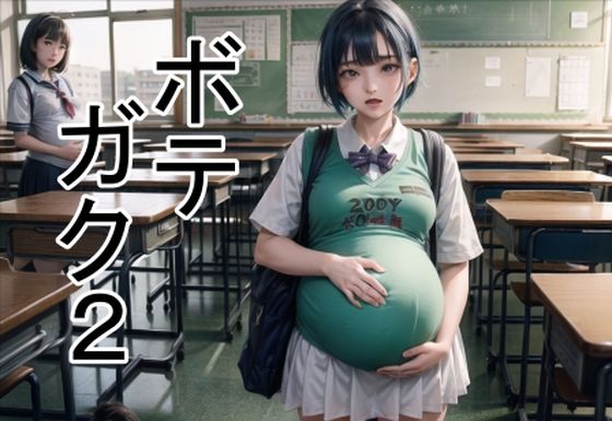 ボテガク2の商品画像