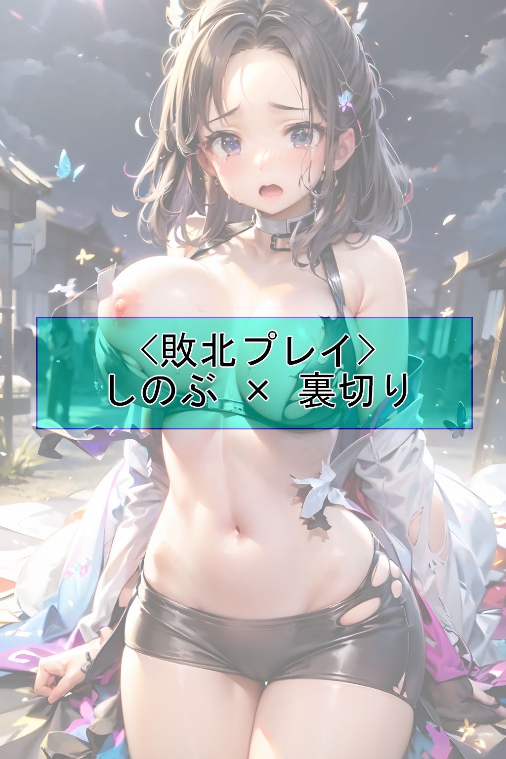 サンプル画像5:【CGイラスト集】鬼〇の刃Vol.01(魔術師プロトン2D) [d_302964]