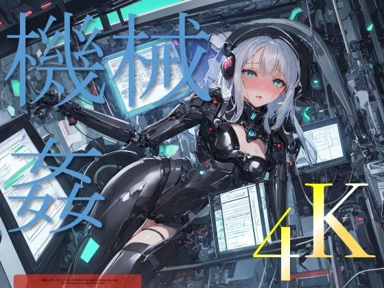 サンプル画像5:【AI機械姦】人工知能に遊ばれる女 〜AIにしか見ることのできない景色〜(ぽりぷっちょ) [d_303048]