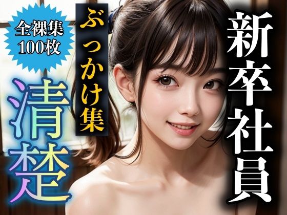 新卒社員に精子ぶっかけ！清楚の巨乳社員も上司の力を使ってぶっかける
