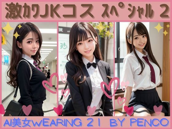 サンプル画像1:AI美女wearing〜厳選合格シリーズ21〜激かわJKコススペシャル2 合格japanese日本人 美人 美少女 女子校生 女子校生 学校 学園 制服 生徒 教師 グラビア写真集 アイドル 可愛い 激カワ 非エロ 巨乳 並乳 むちむち スポーツ コスプレ AI生成(AI美女wearing@BY PENCO) [d_303292]