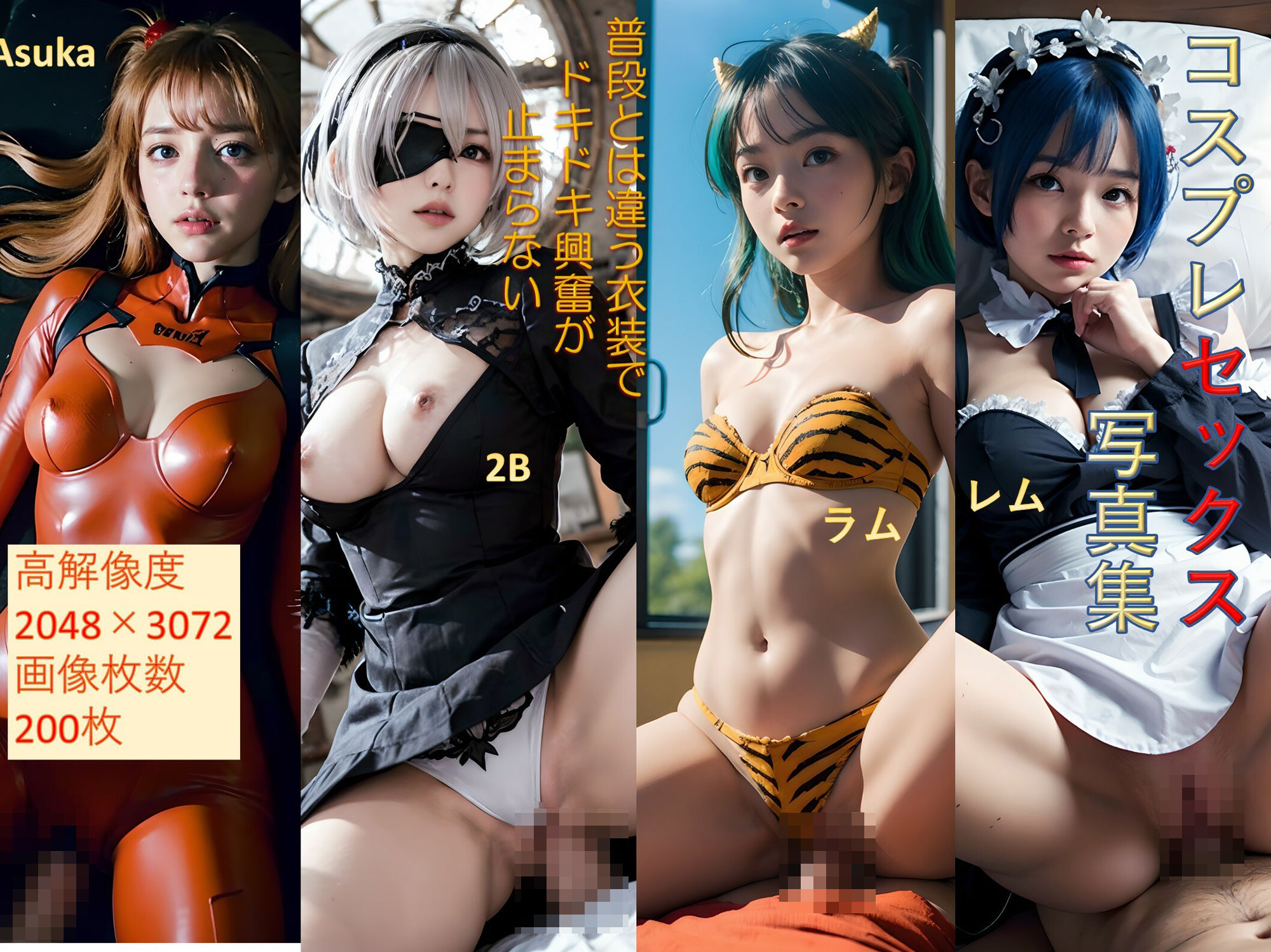 サンプル画像1:コスプレセックス写真集 高解像度 レム アスカ 2B ラムちゃん 200枚(rina real) [d_303672]