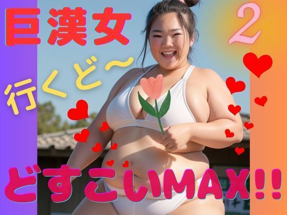 サンプル画像1:AI巨漢女どすこいMAX！！第2弾！！日本人 ぽっちゃり 戦士 レスラー 巨乳 デブ 超乳 ガチムチ 女力士 柔道 空手 格闘家 相撲 相撲取り 巨漢女 巨人 でかい big むちむち アスリート ごっつあんです(AI 巨漢女@どすこい) [d_303837]
