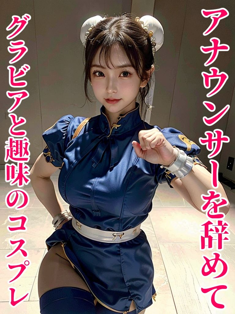 サンプル画像1:元アナウンサー同人コスプレAV堕ち(Sakaki IndustryAI) [d_303881]