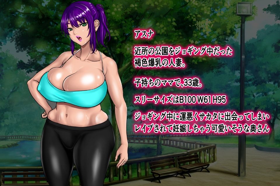 サンプル画像1:即堕ち2コマっぽく爆乳の人妻を襲ってレ●プ中出しして孕ませて出産させるだけのお話。CASE01ジョギング中の褐色爆乳人妻アスナ編(ニートさむらい) [d_303890]