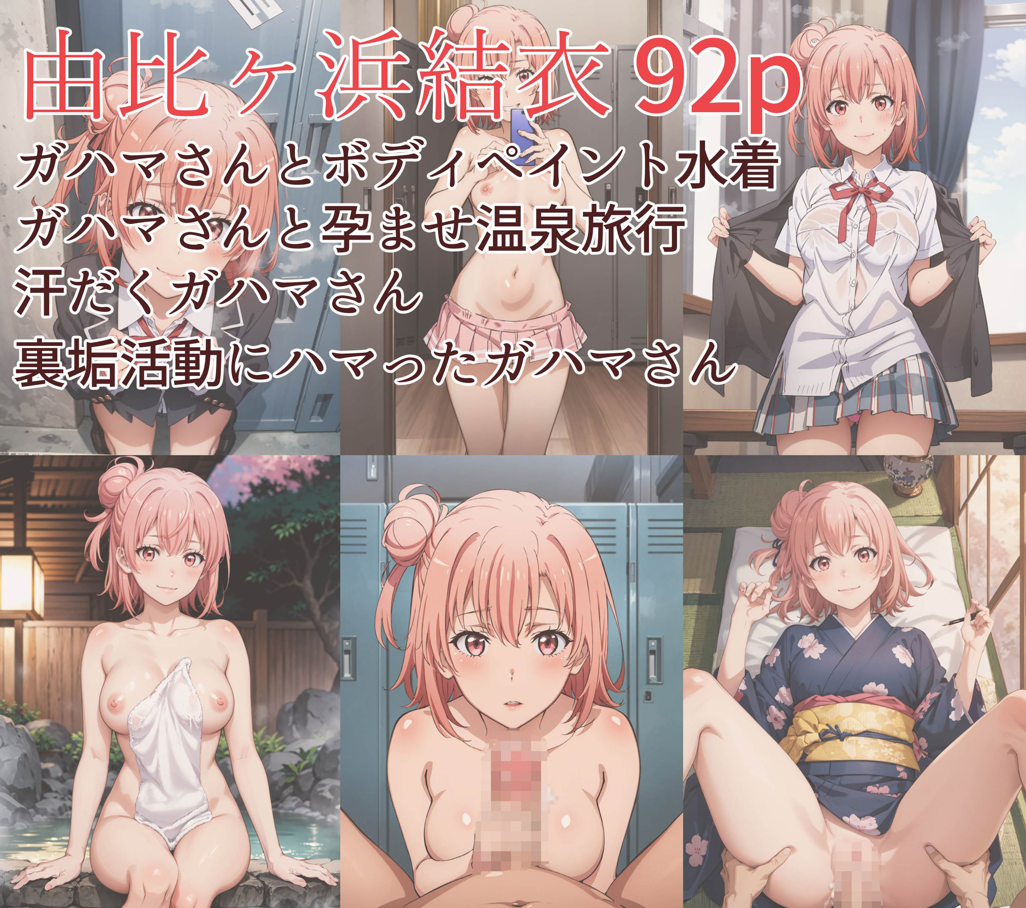 サンプル画像2:やはり◯の青春ラブコメはまちがっている。えちえちCG集 JK編(はりがねのこころ) [d_303988]