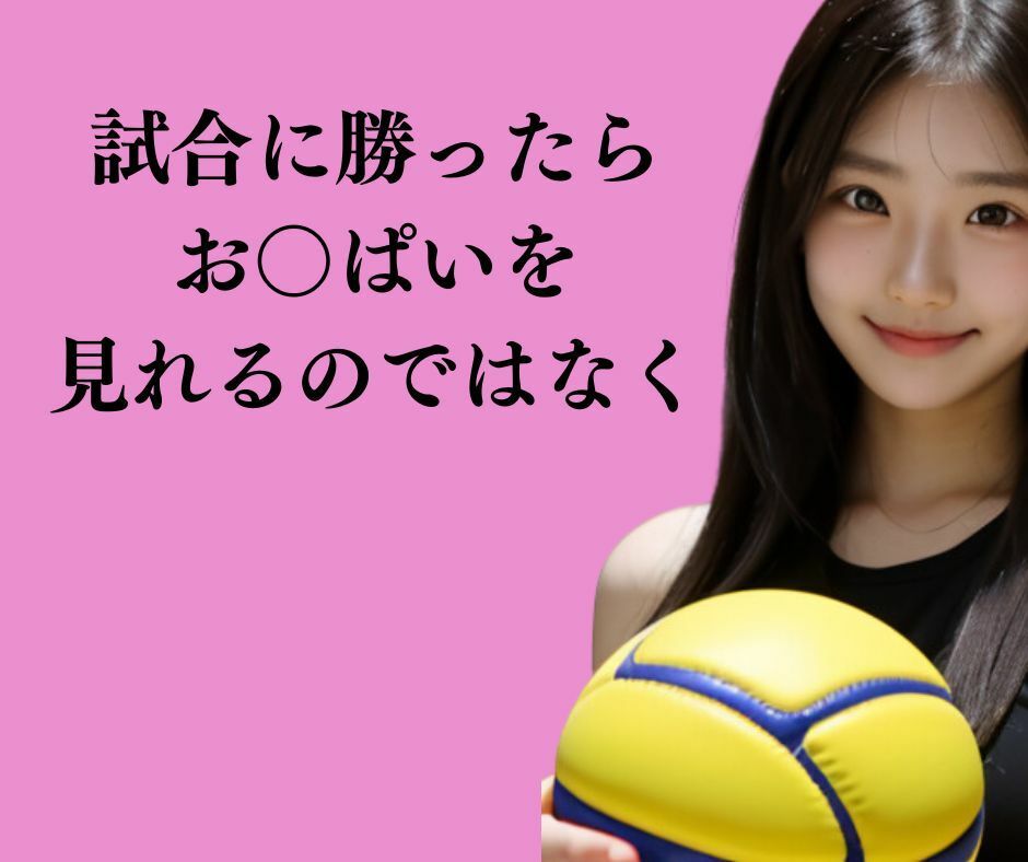 サンプル画像1:【お〇ぱいバレー】おっぱい丸出しでバレーをする名門女子バレー部(えちえち大臣土井) [d_304104]