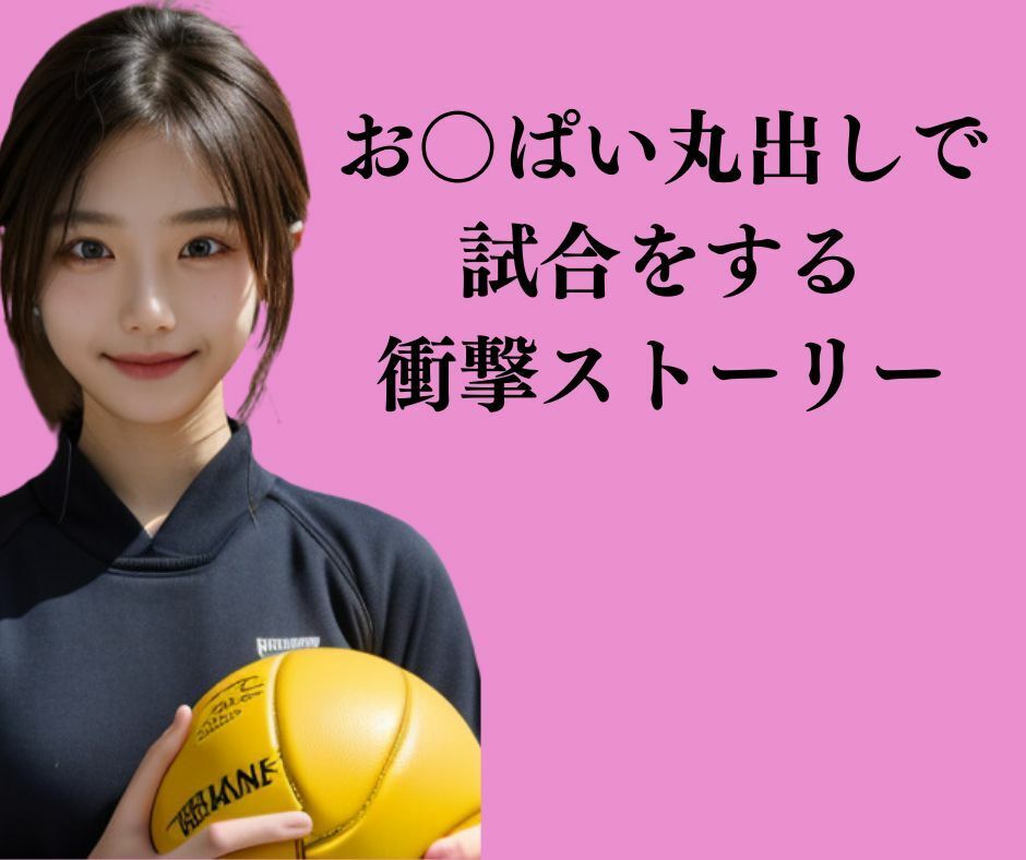 サンプル画像2:【お〇ぱいバレー】おっぱい丸出しでバレーをする名門女子バレー部(えちえち大臣土井) [d_304104]