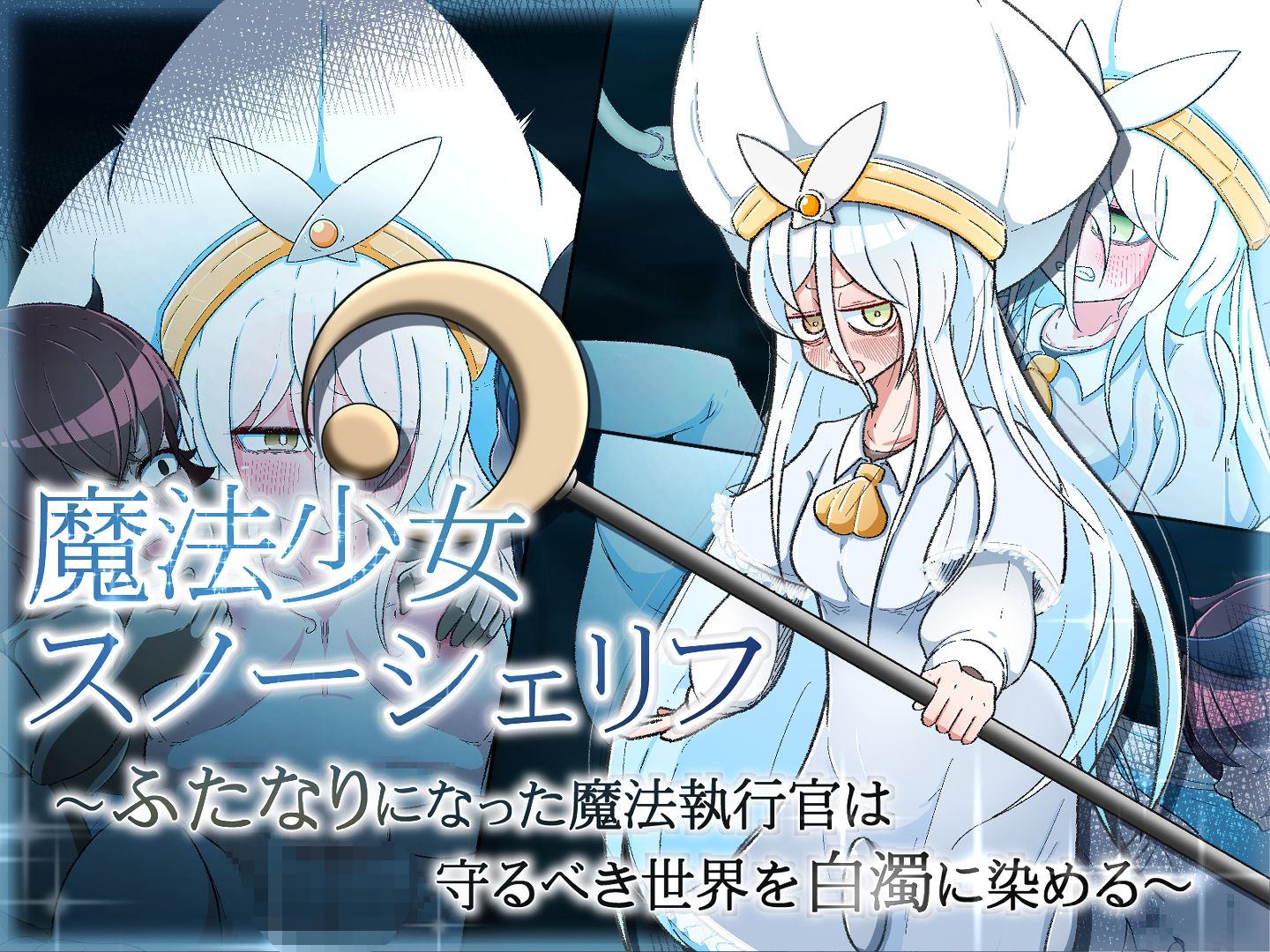 サンプル画像1:魔法少女スノーシェリフ 〜ふたなりになった魔法執行官は守るべき世界を白濁に染める〜(ねじまき塔) [d_304198]