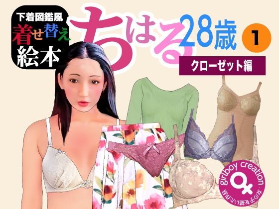 下着図鑑風着せ替え絵本『ちはる28歳』1 クローゼット編