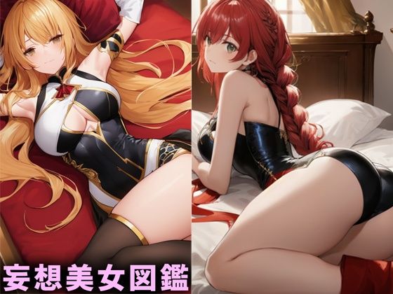 巨乳美女【妄想イラスト美女図鑑vol.10】
