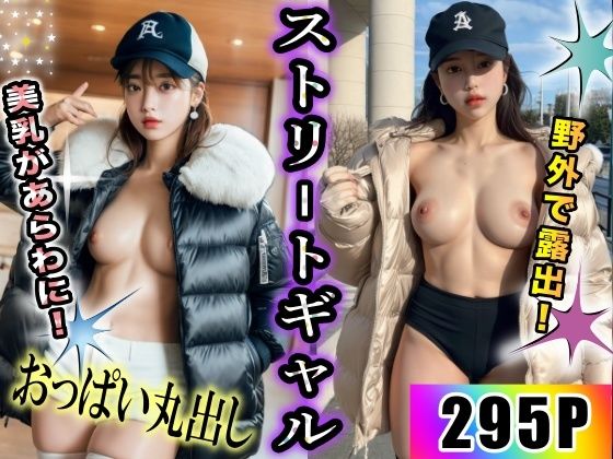 ストリートギャルが街中で大胆におっぱい丸出し！