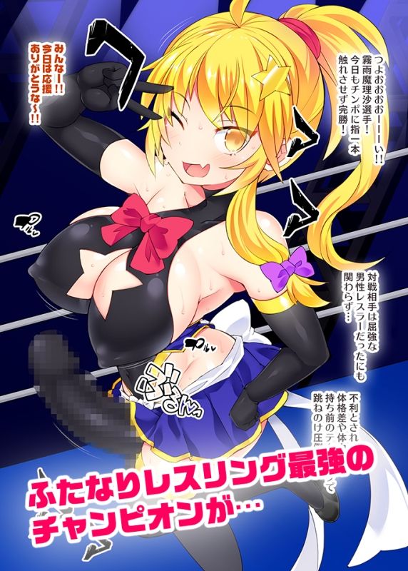 サンプル画像1:ドスケベリンコス魔理沙の騙されフタナリオイルマッサージ(Stapspats) [d_304781]