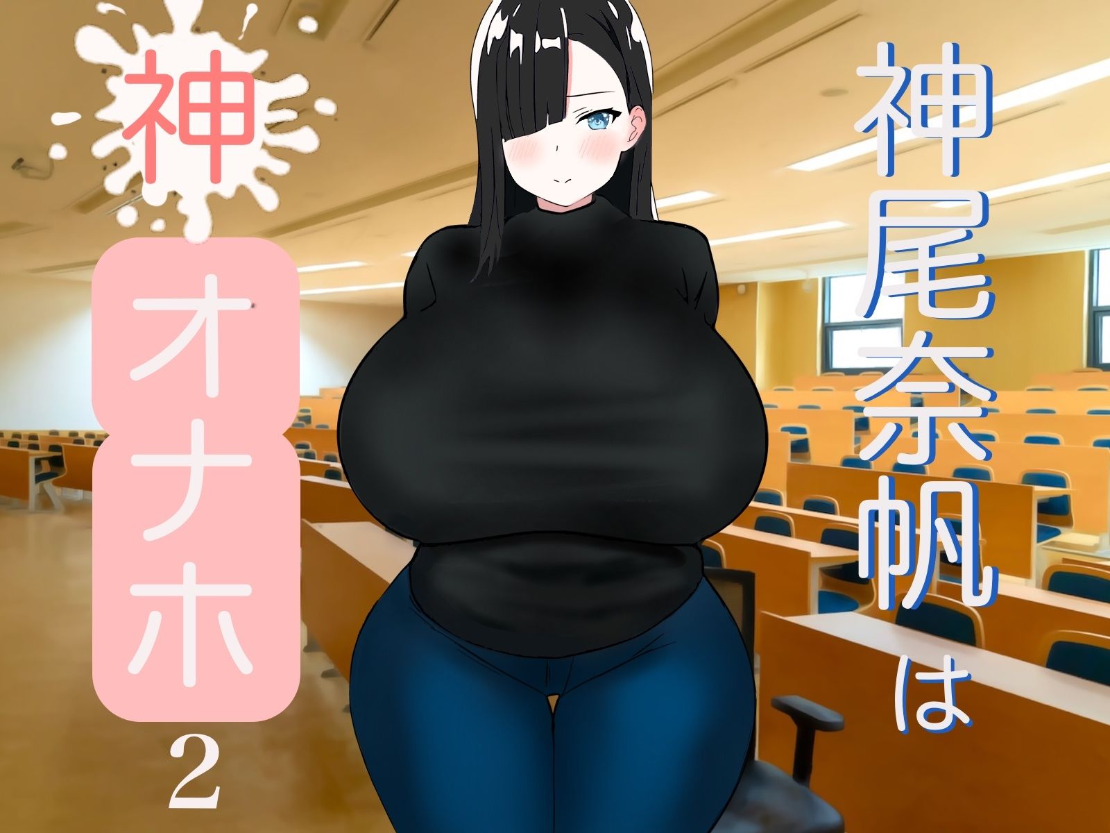 サンプル画像1:神尾奈帆は神オナホ2(コンスタンツェ伯爵) [d_304793]