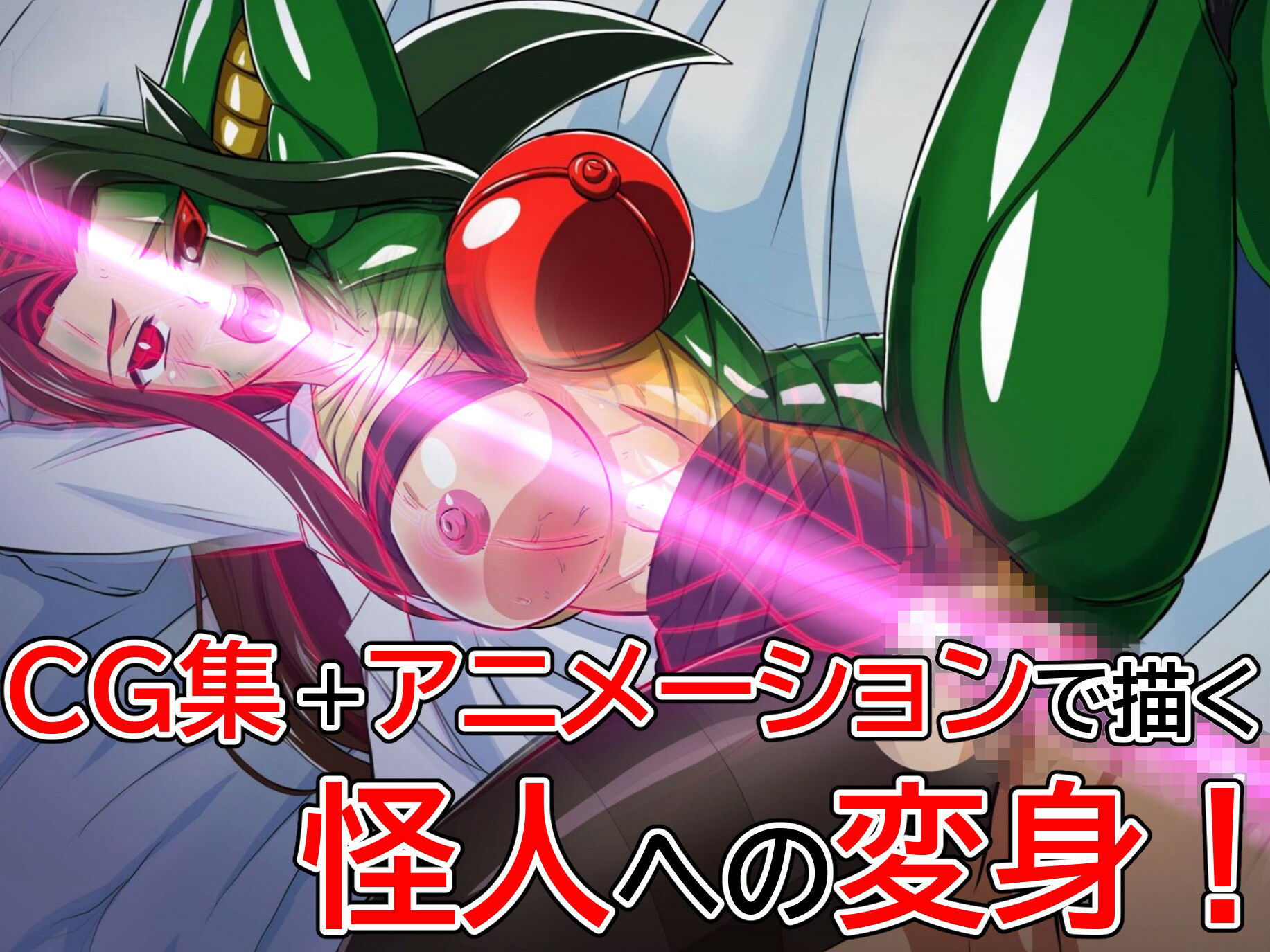 サンプル画像5:怪人変化アカネ 学園怪人化計画(変画屋) [d_304803]