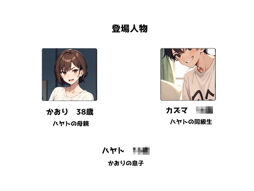 サンプル画像1:お母さんが息子の友達に寝取られちゃう(日々野すきま) [d_304819]