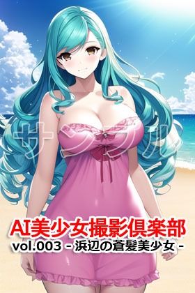 サンプル画像3:AI美少女撮影倶楽部 vol.003 -浜辺の蒼髪美少女-(Excelion-Pro.) [d_304827]