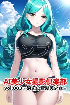 サンプル画像4:AI美少女撮影倶楽部 vol.003 -浜辺の蒼髪美少女-(Excelion-Pro.) [d_304827]