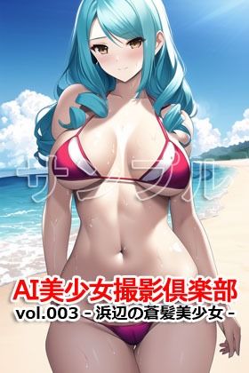 サンプル画像5:AI美少女撮影倶楽部 vol.003 -浜辺の蒼髪美少女-(Excelion-Pro.) [d_304827]