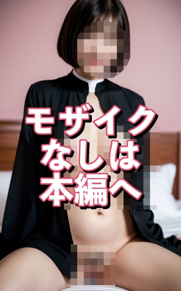 サンプル画像5:Hey！処女シスター(An17) [d_304925]