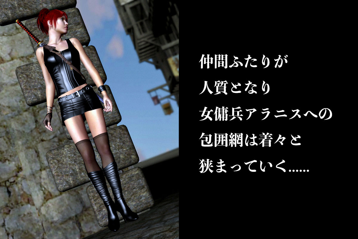 サンプル画像3:女傭兵陥落 赤い悪魔の残酷なる末路（第一章）地獄のはじまり(electric sheep) [d_304935]