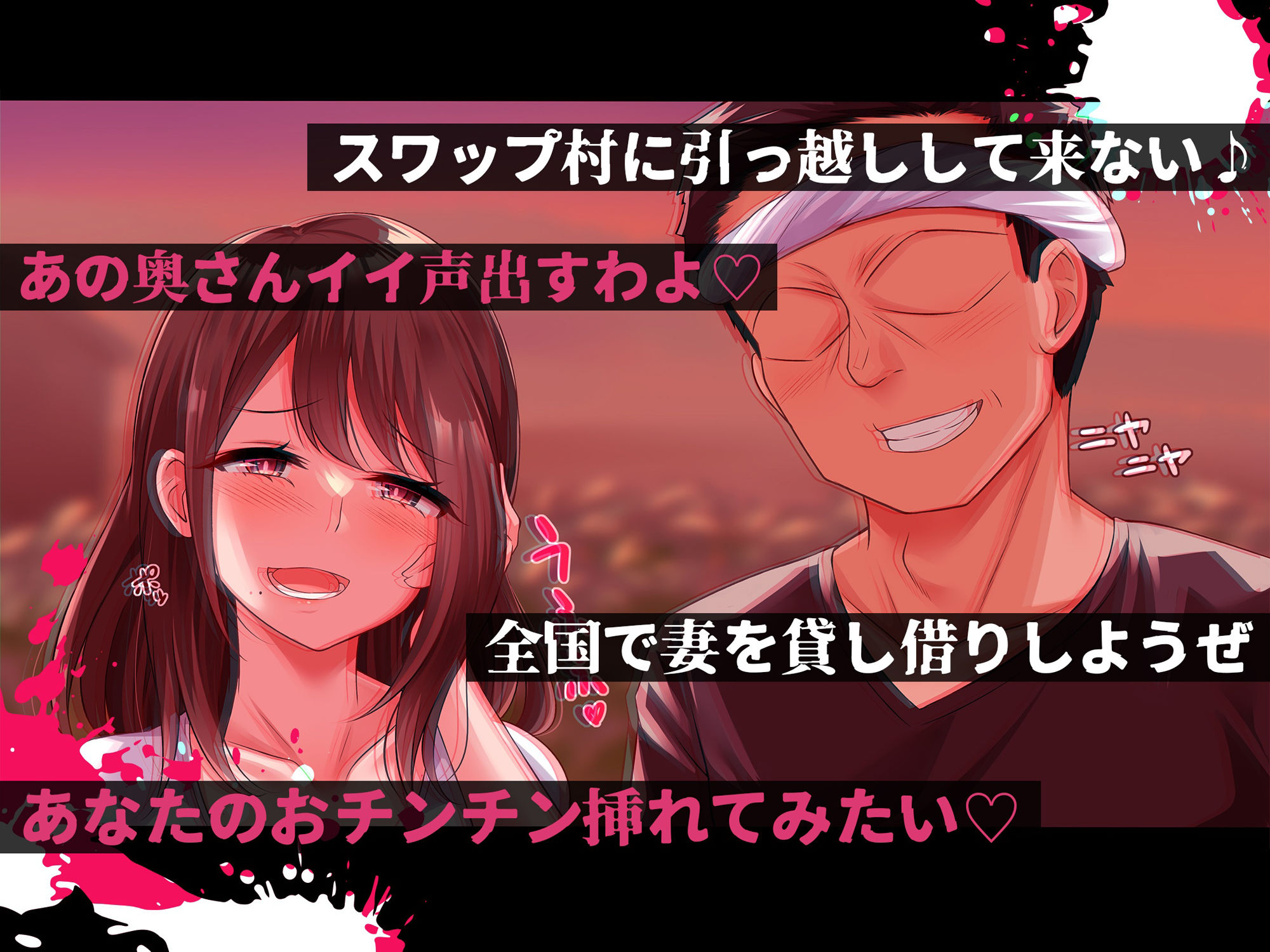 サンプル画像6:淫欲スワップ村〜妻を貸し借りする村人たち〜(みるく茶) [d_304953]