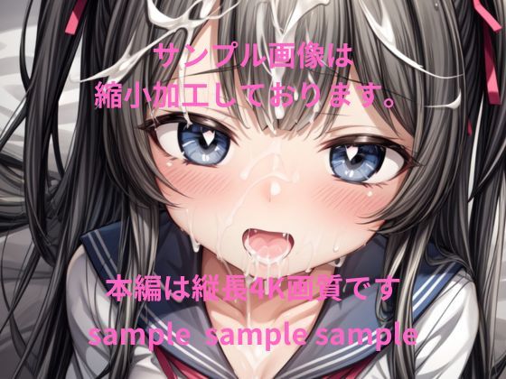 サンプル画像2:可愛い子には精液をかけよ！ 〜美少女にはザーメンパックで精液メイクが一番似合う〜(Fetish AI) [d_305318]