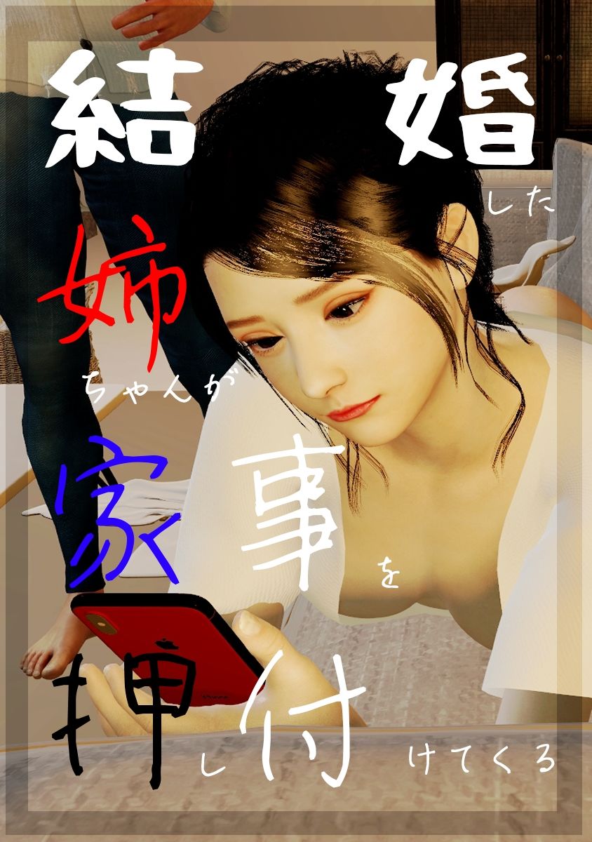 サンプル画像1:結婚した姉ちゃんが家事を押し付けてくる(たけよう) [d_305466]