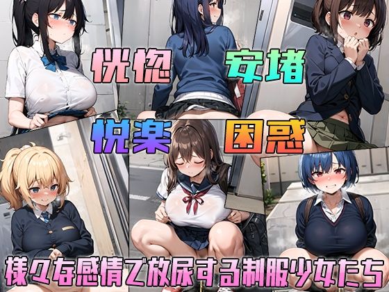 サンプル画像1:おしっコレクション 制服少女放尿CG集2(アイトイウナノエゴ) [d_305488]