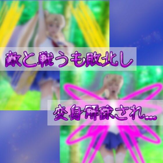 サンプル画像2:セーラー戦士リリサ〜奪われる乳房と若さ〜［リアル版吸収ドレイン］(吸収ドレイン) [d_305592]